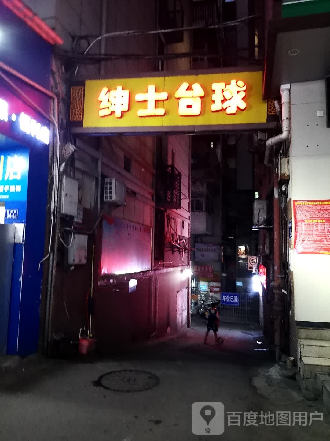 绅士台球会suo(朝阳路店)