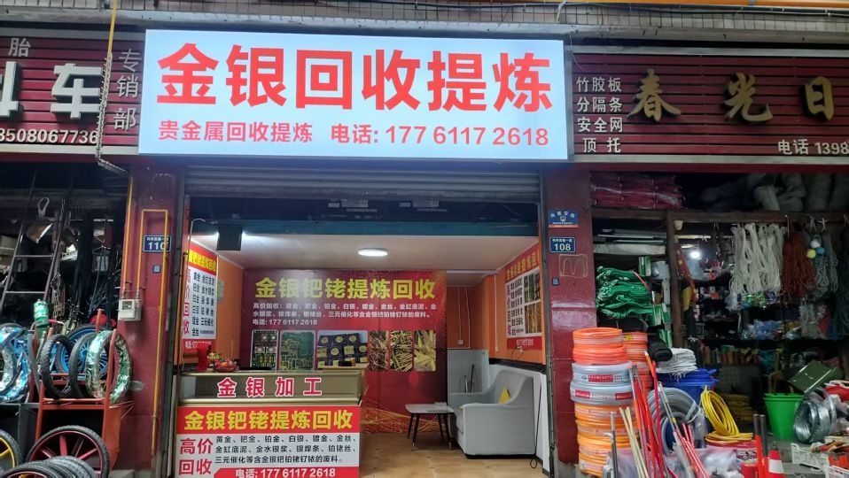 金银回收提炼(贵金属)