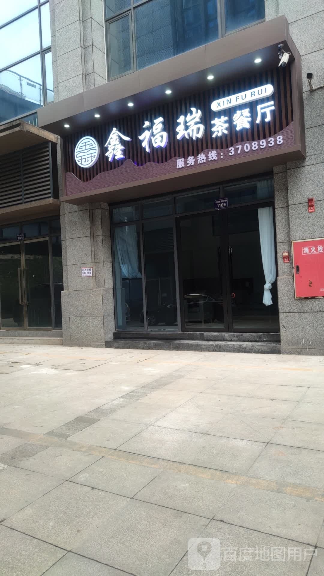 建福庶瑞鑫茶餐厅