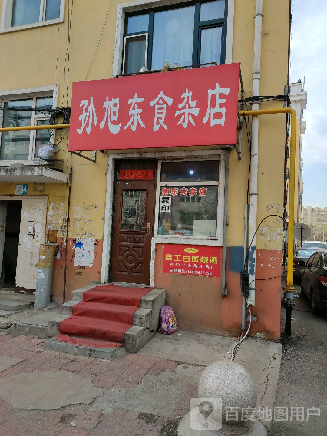 旭东食杂店