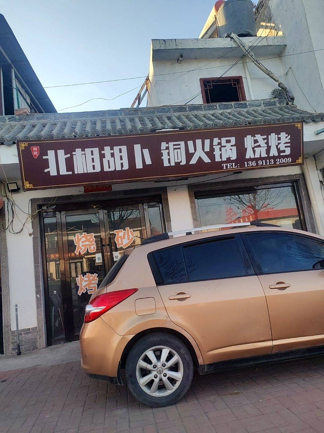 北相胡卜铜火锅烧烤