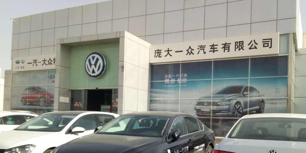 庫爾勒龐大一眾汽車(chē)銷(xiāo)售服務(wù)有限公司