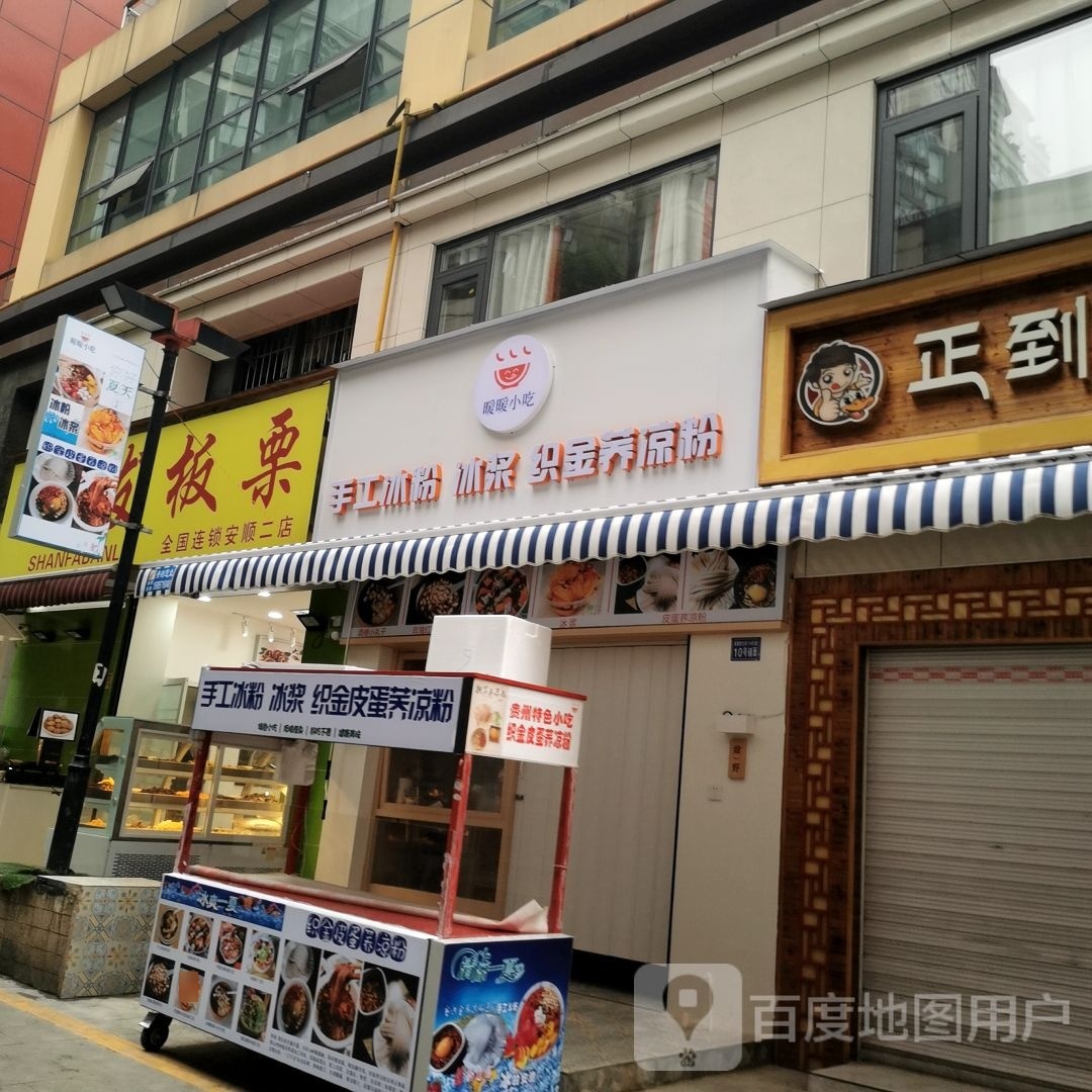 暖邈暖搡小吃