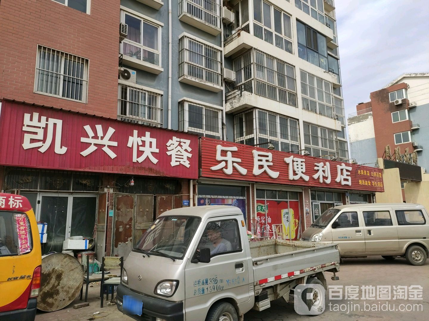 乐民便利店