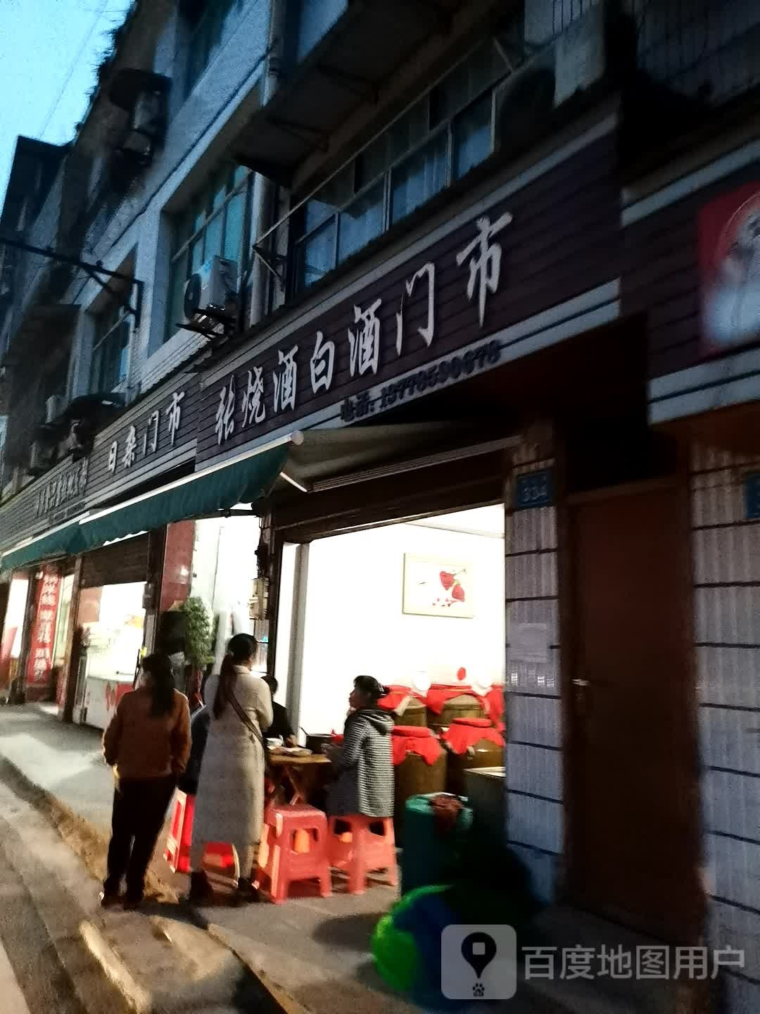 日杂门市