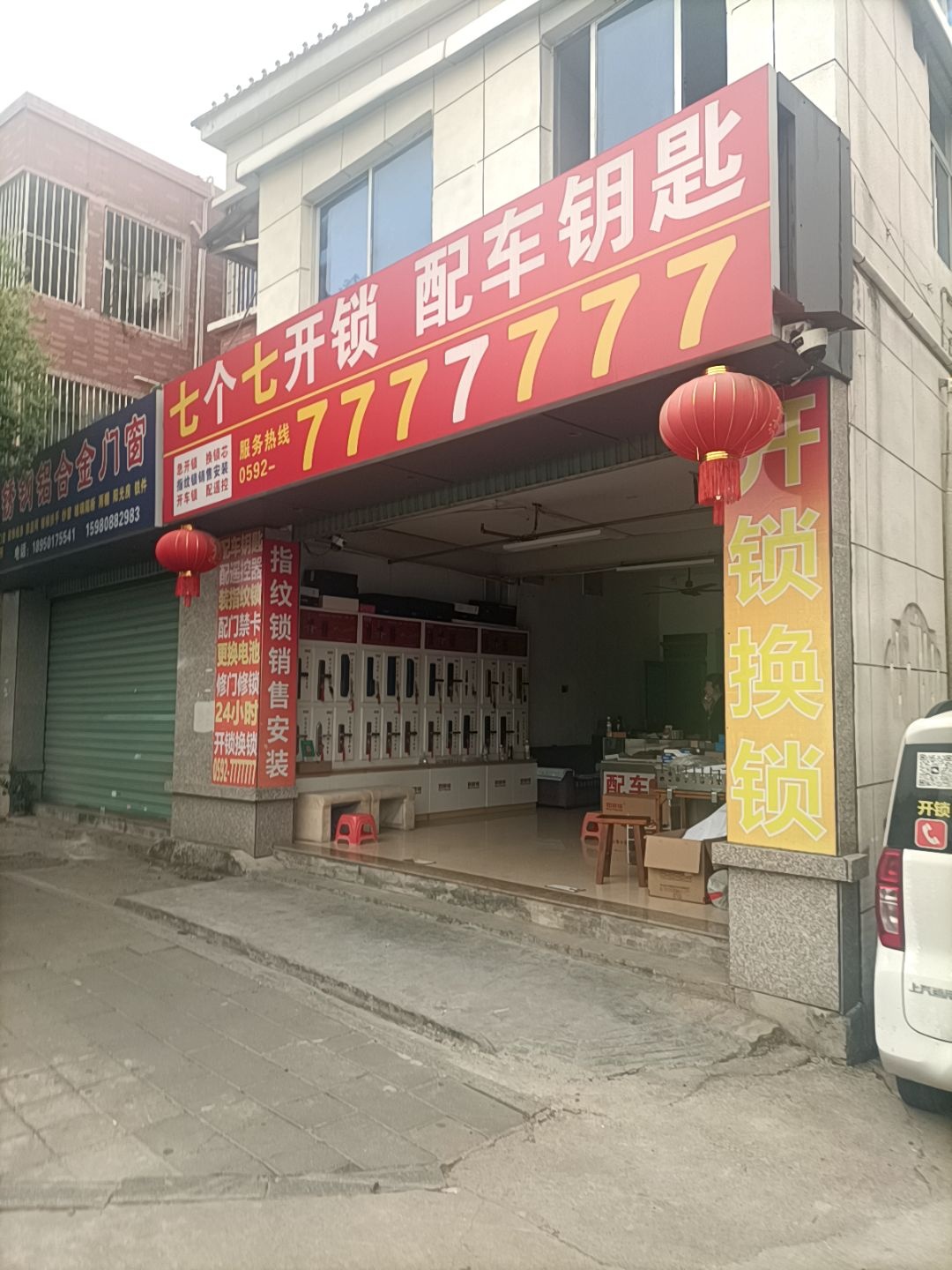 七个七开锁(同安店)