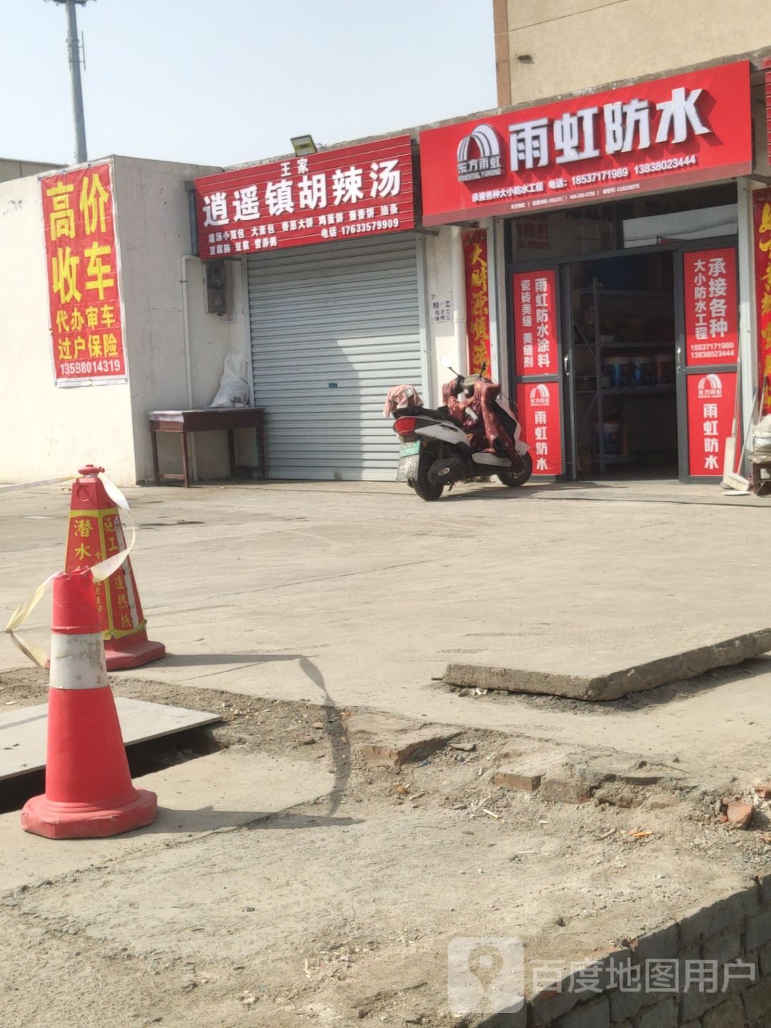 巩义市雨虹防水(杜甫路店)