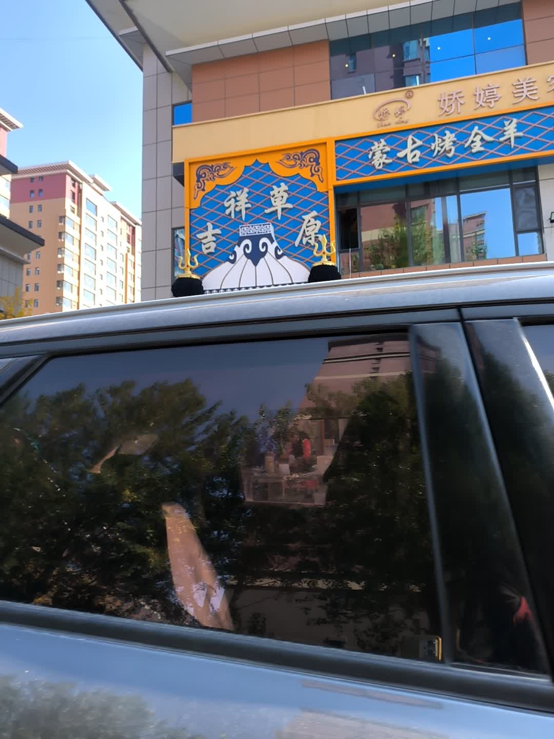 吉祥草原蒙餐