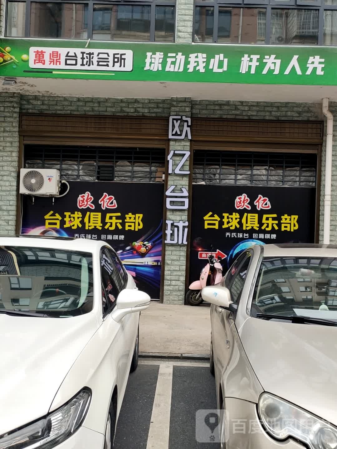 万鼎台球会所