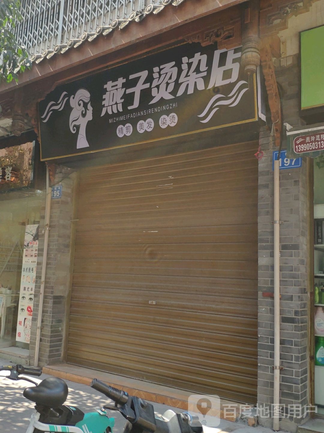 燕众烫染店