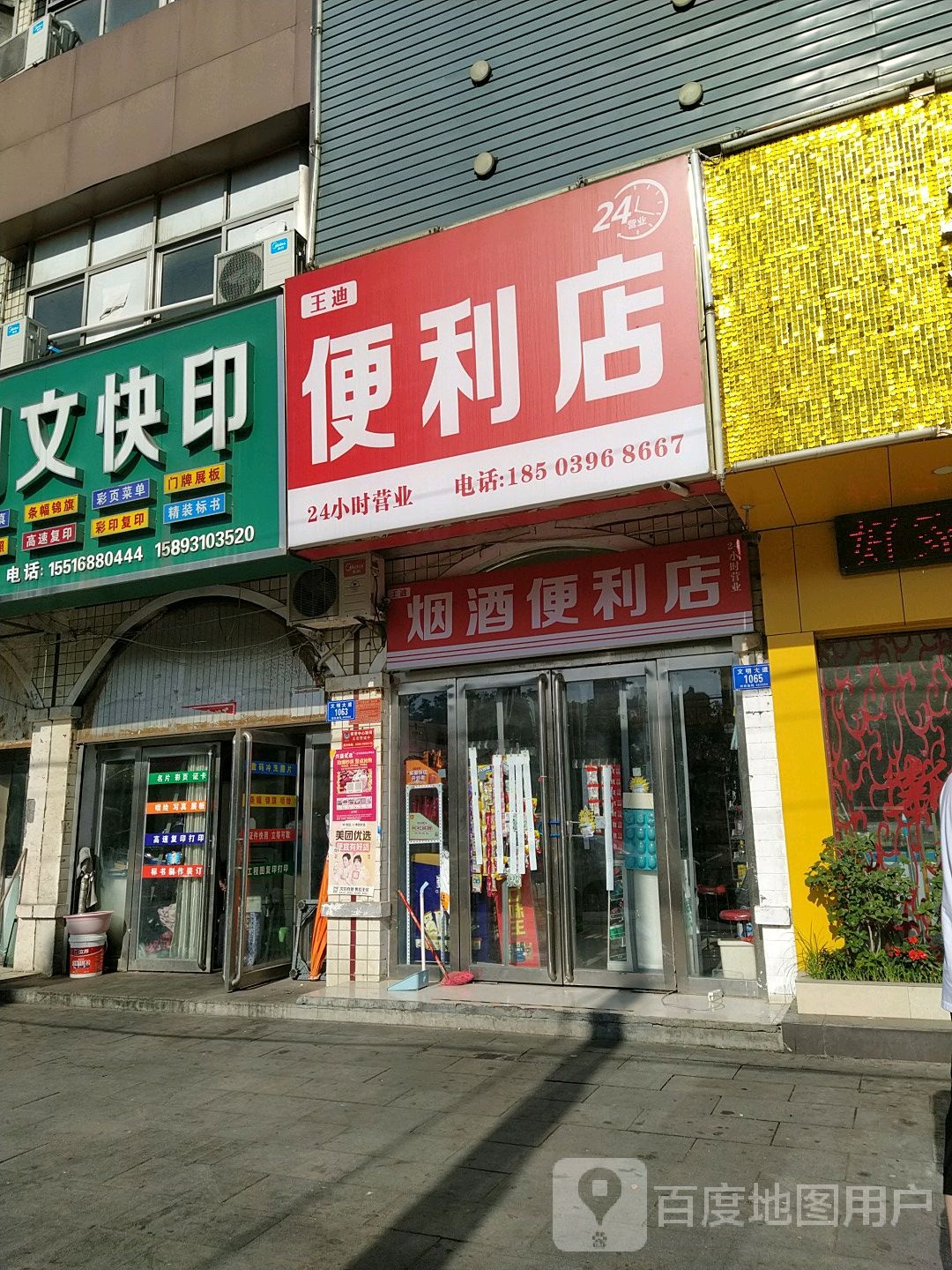 王迪便便利店(关庄店)