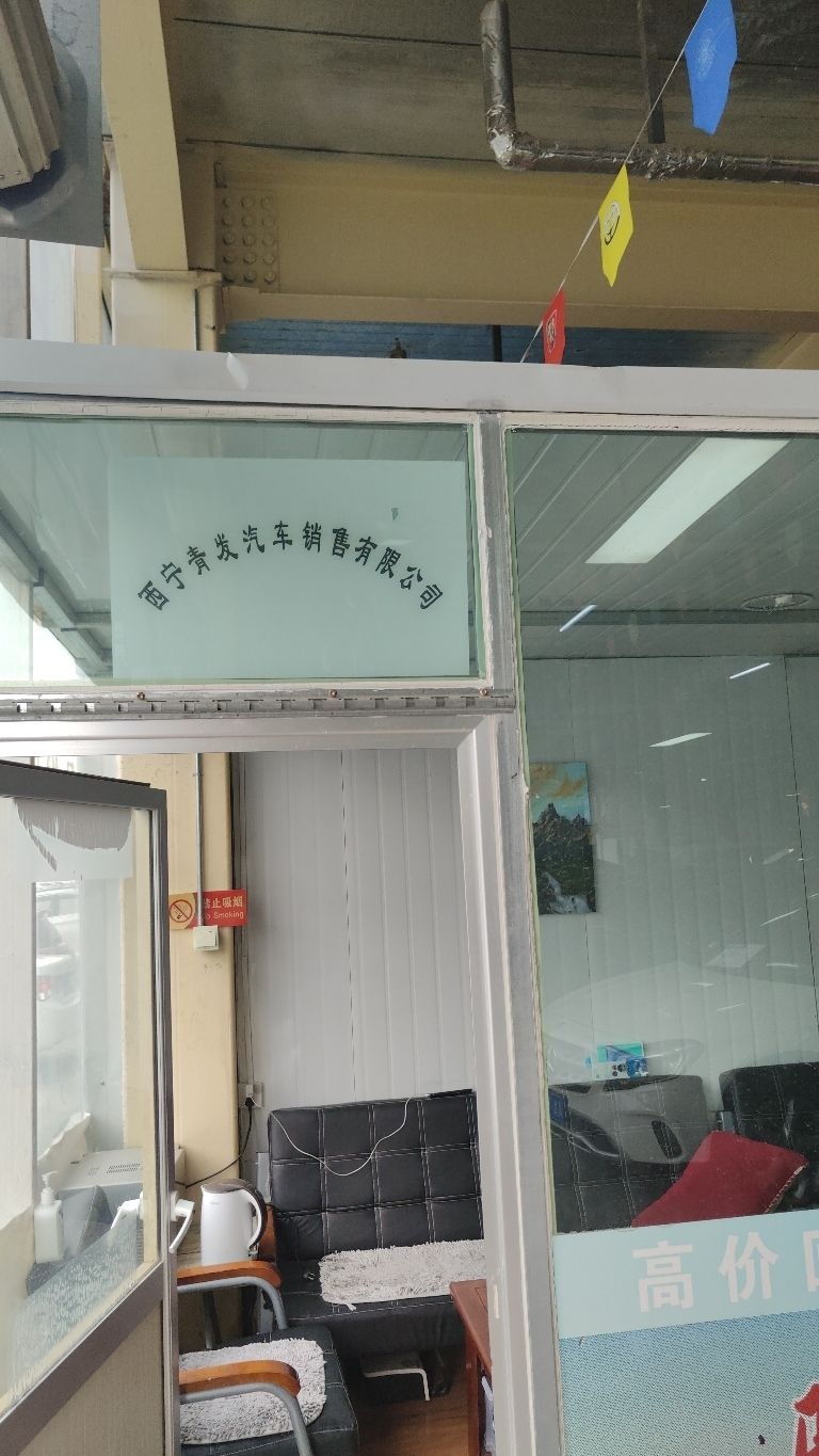 西宁青发汽车销售服务有限公司