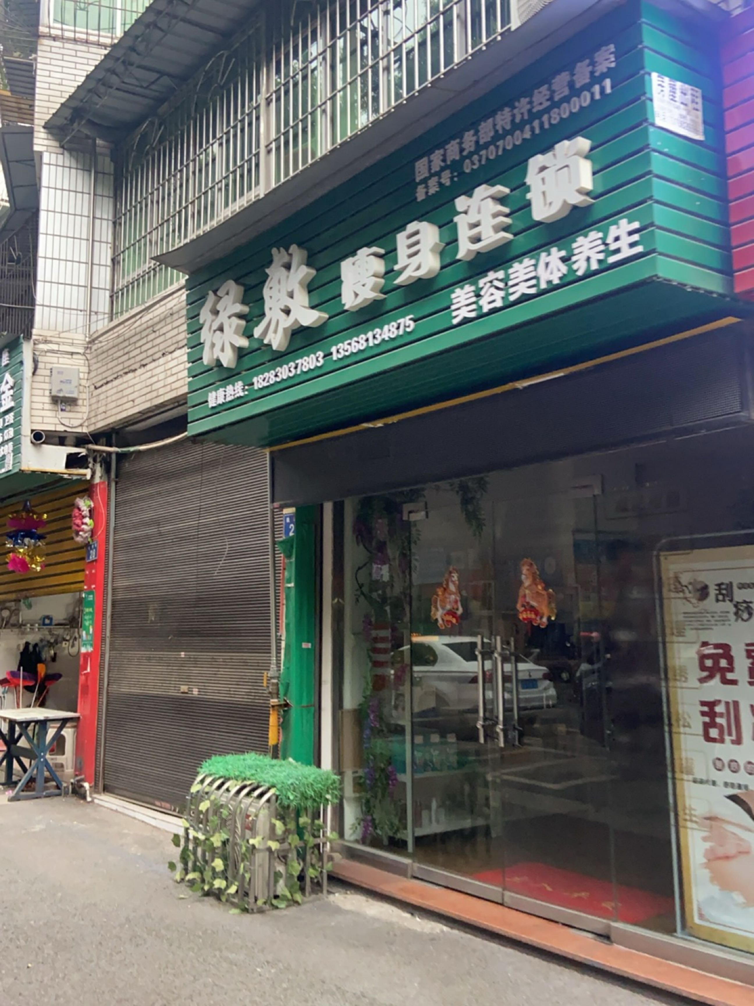 绿敷瘦身连锁美容美体养生(枫林店)