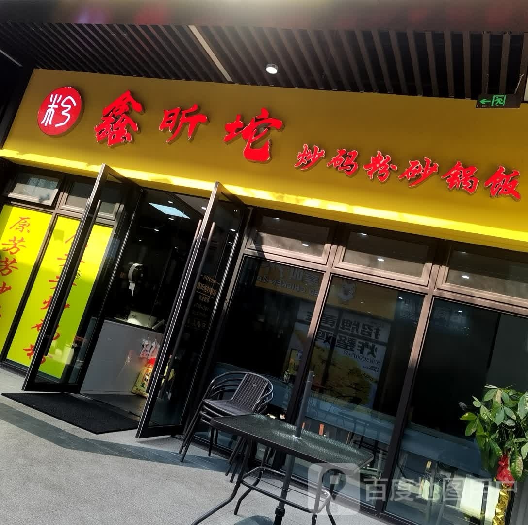 鑫昕坨(株洲云龙万达广场店)