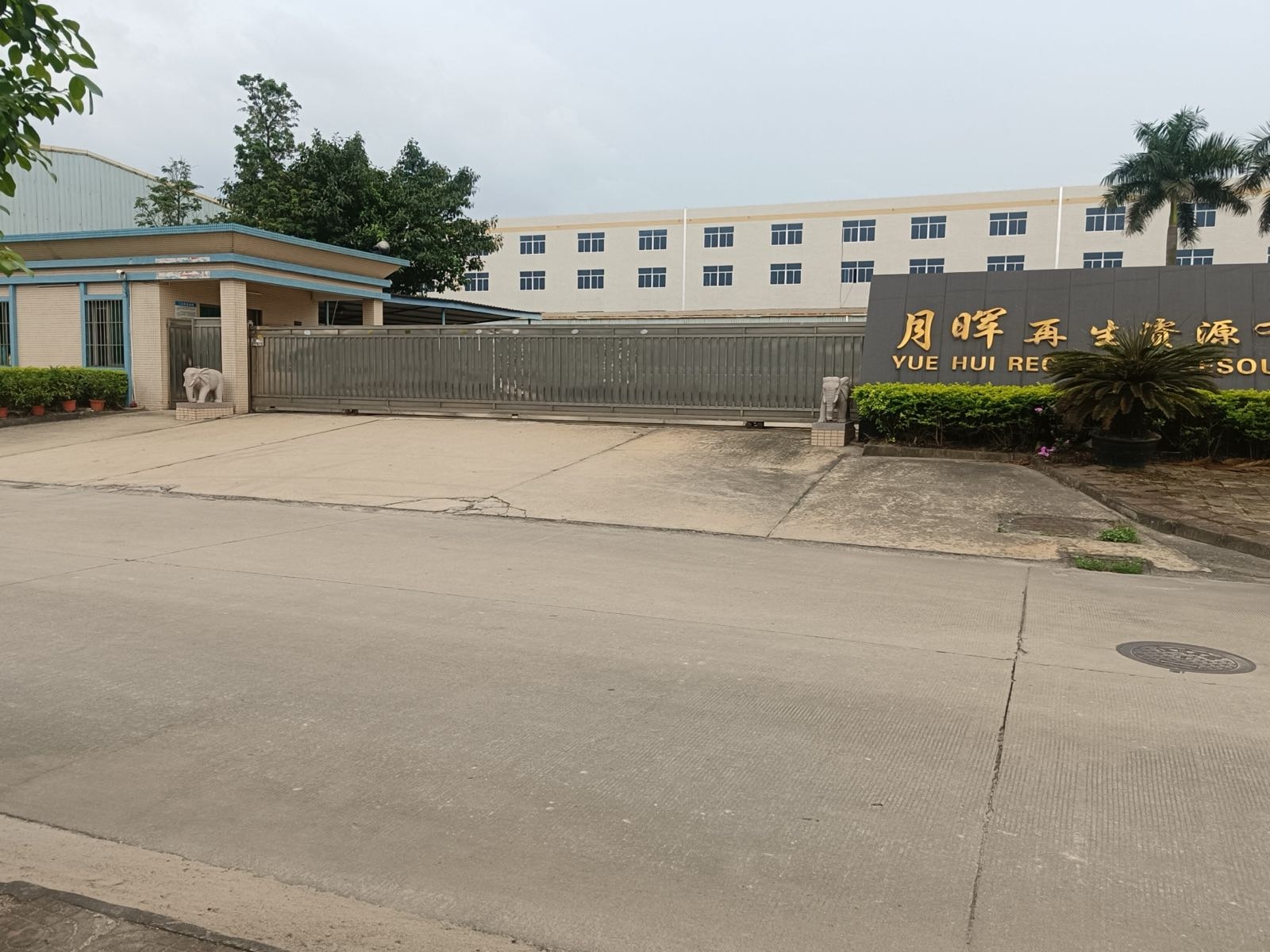 月晖再生资源有限公司