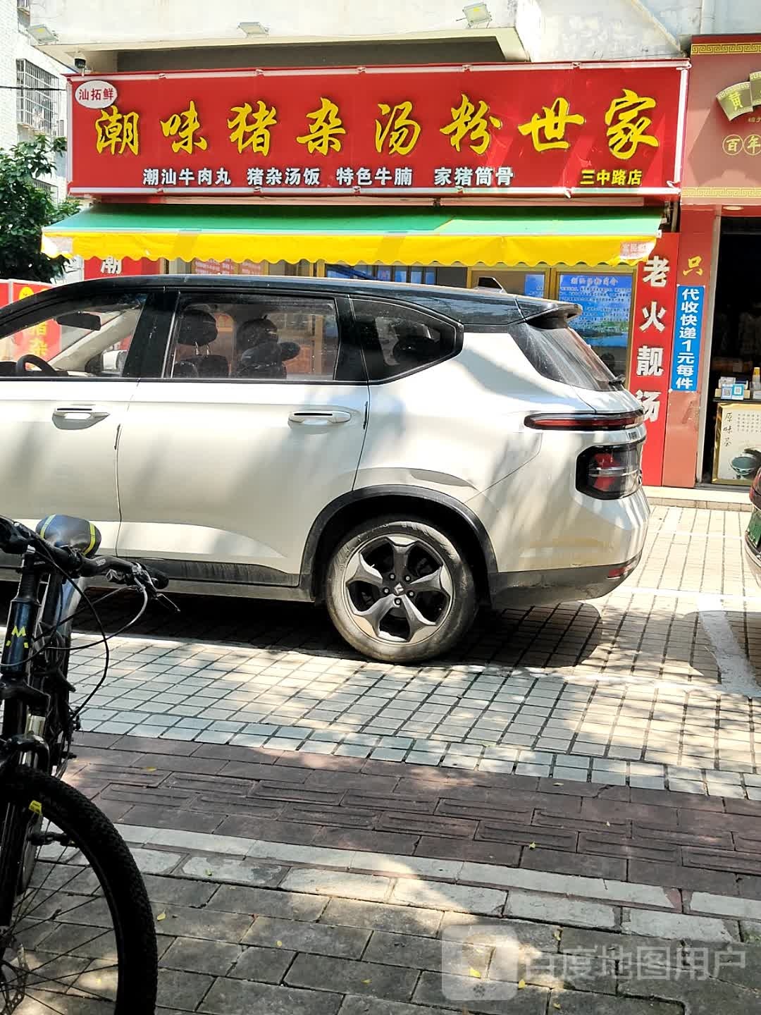 汕拓鲜潮味猪杂汤粉世家(三中路店)