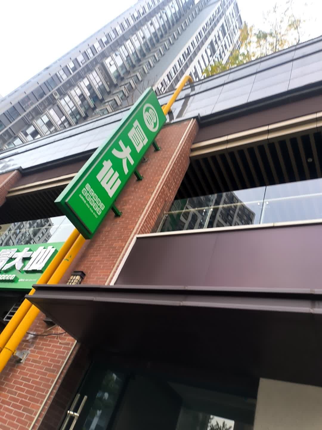 冒大仙川式麻辣烫成都鲜冒菜(三线大道北段店)