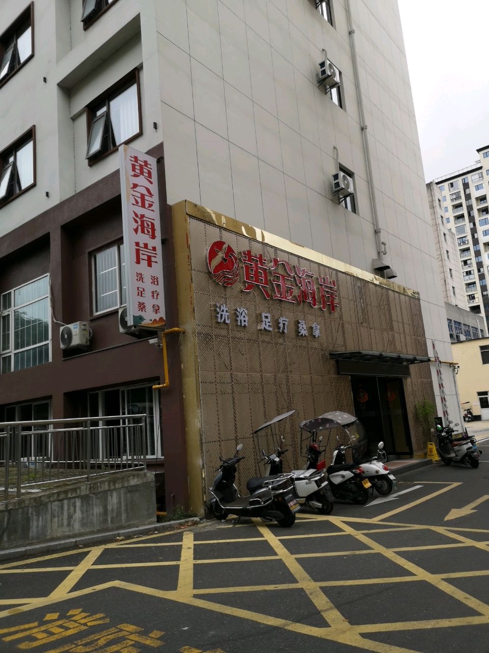 黄金海岸洗浴足疗