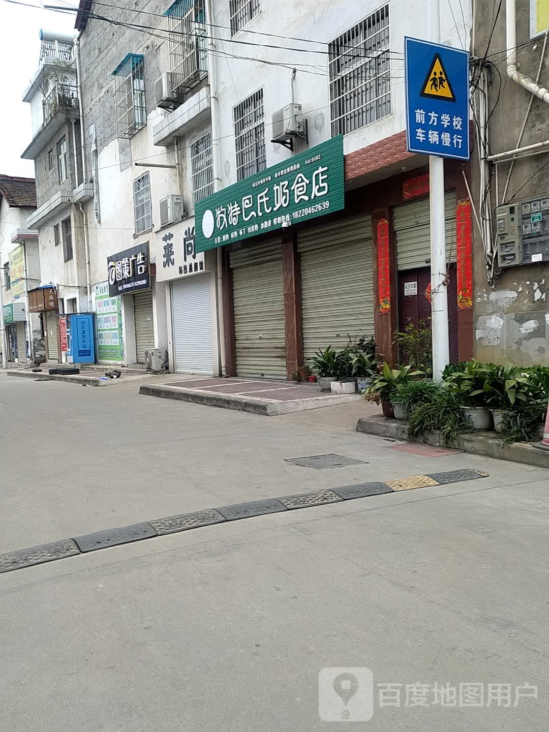 穆特巴氏奶食店(人民路店)