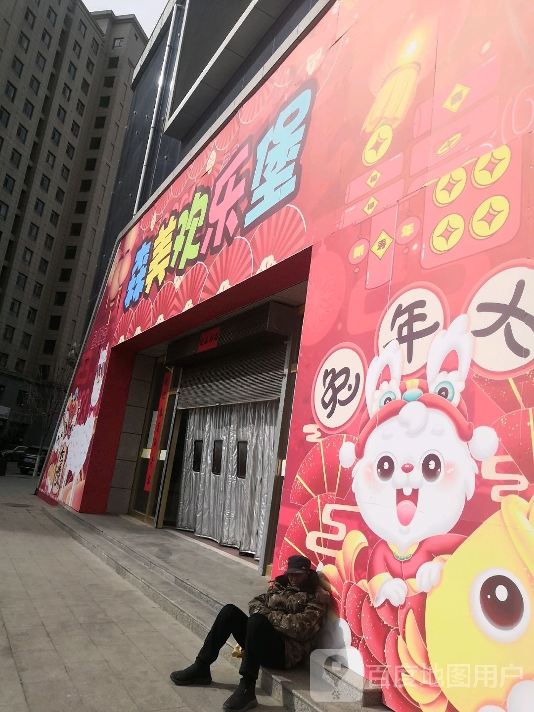 森美欢乐堡