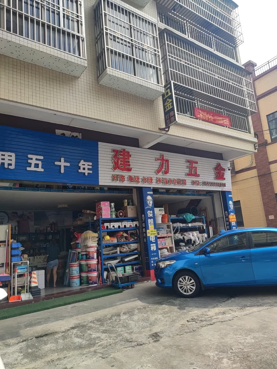 建力五金(金山路店)