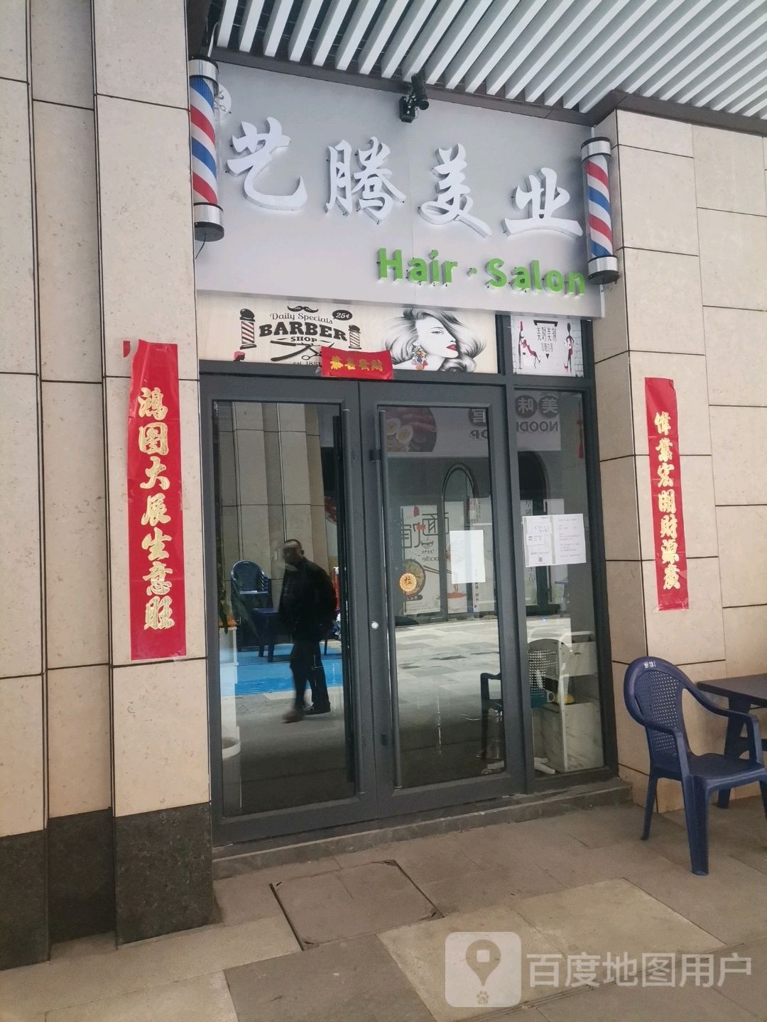 艺腾美业(东煜金街店)