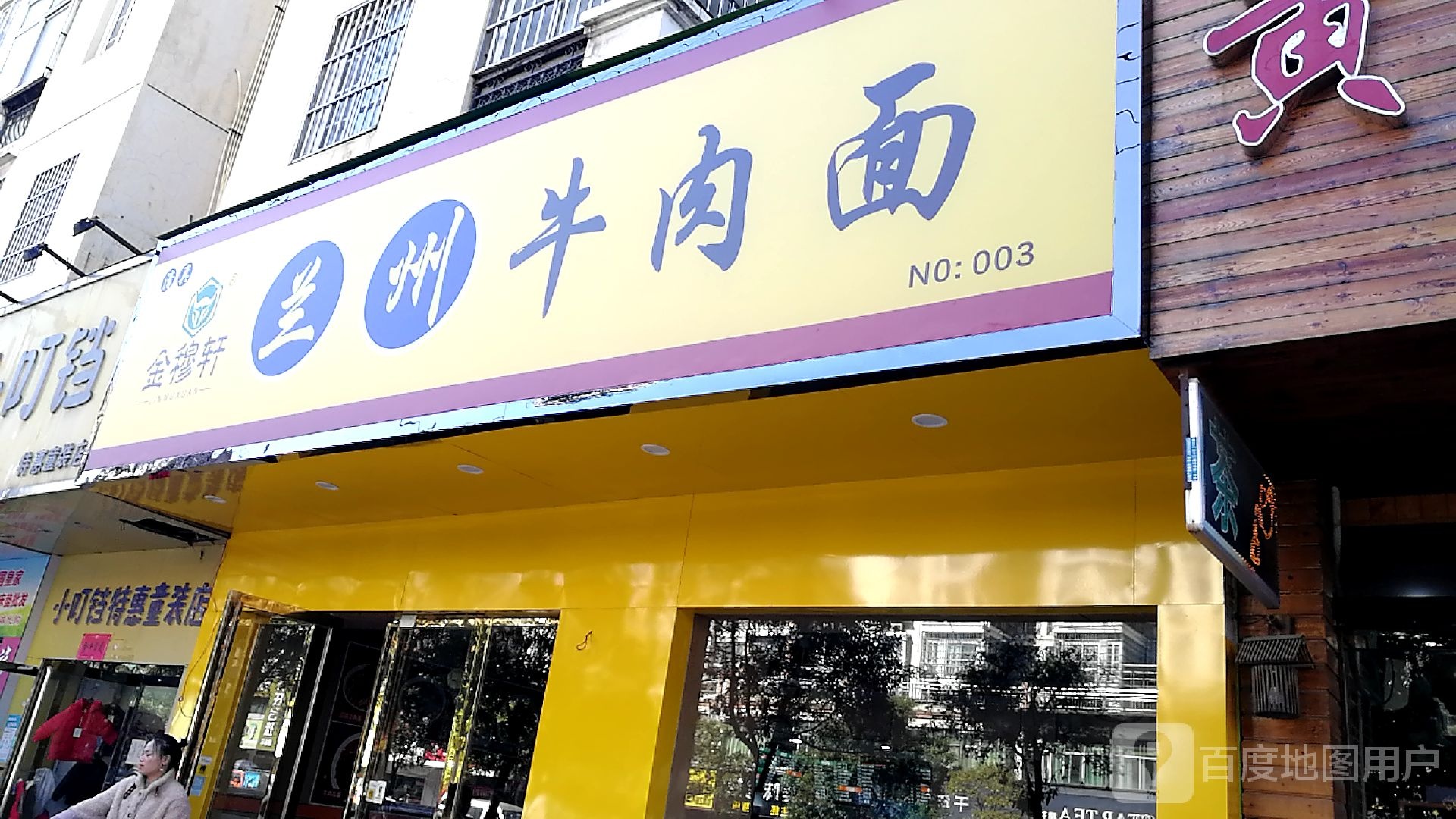 清真金穆轩兰州牛肉面(康盛店)