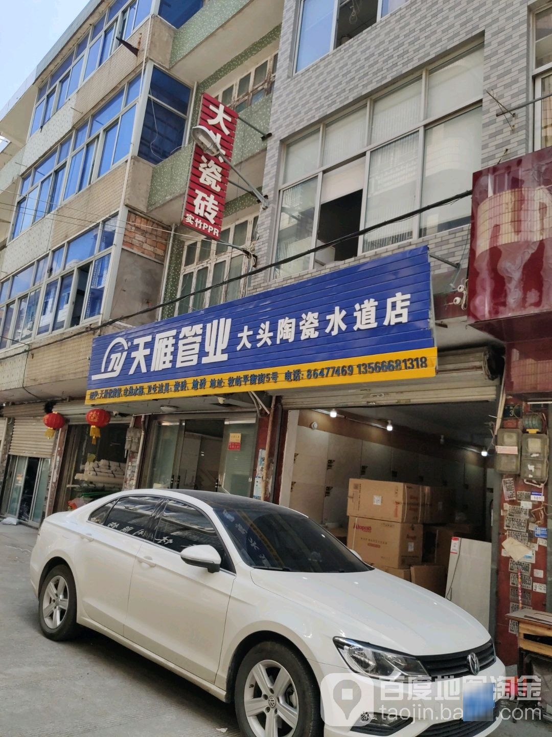 大头瓷砖店(水道店)