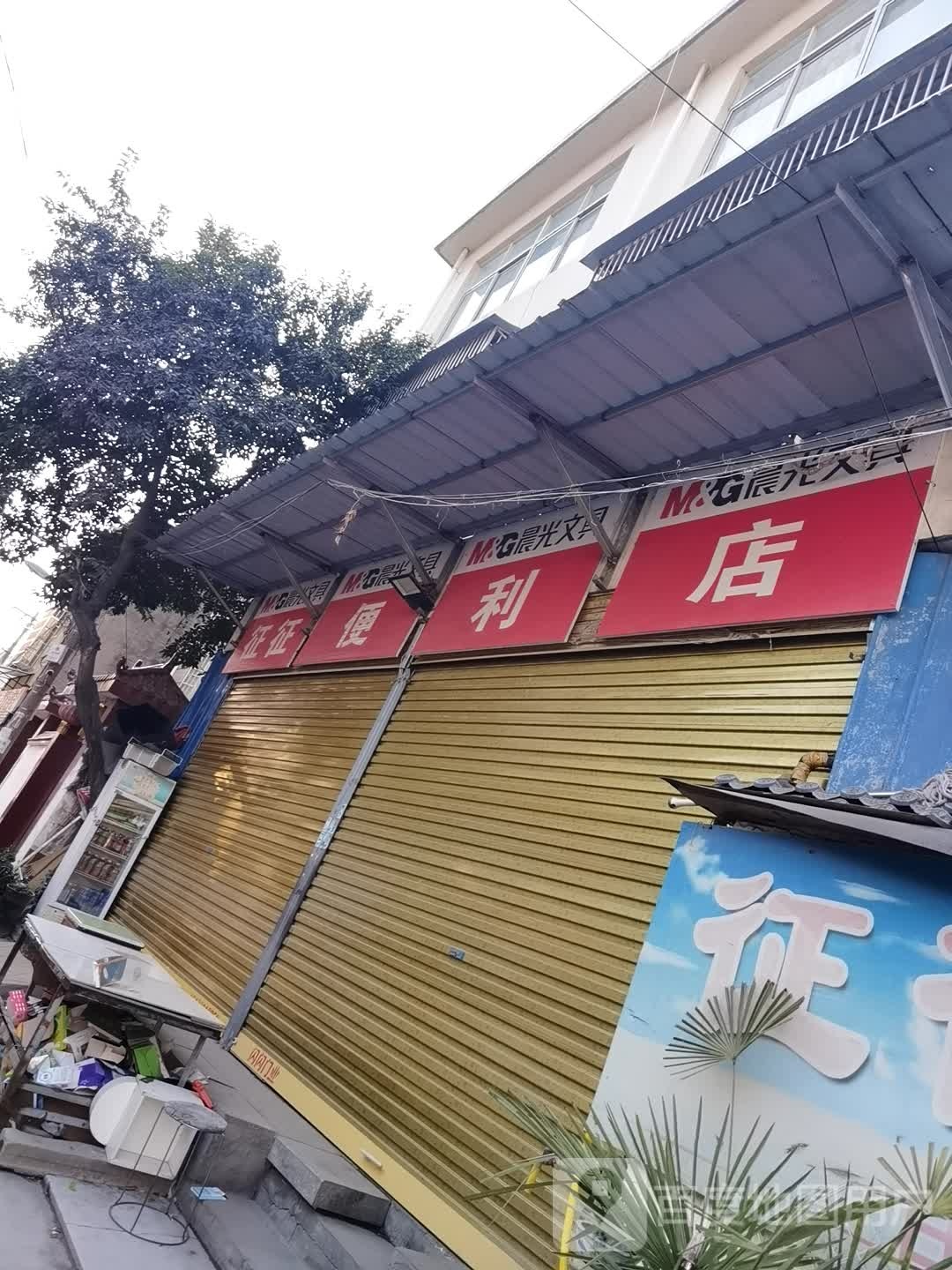 征征便利店