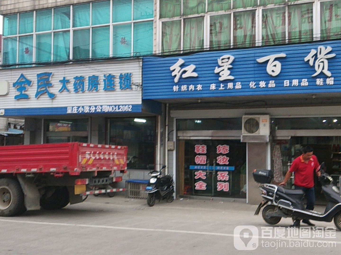 红星百货(丹里路店)