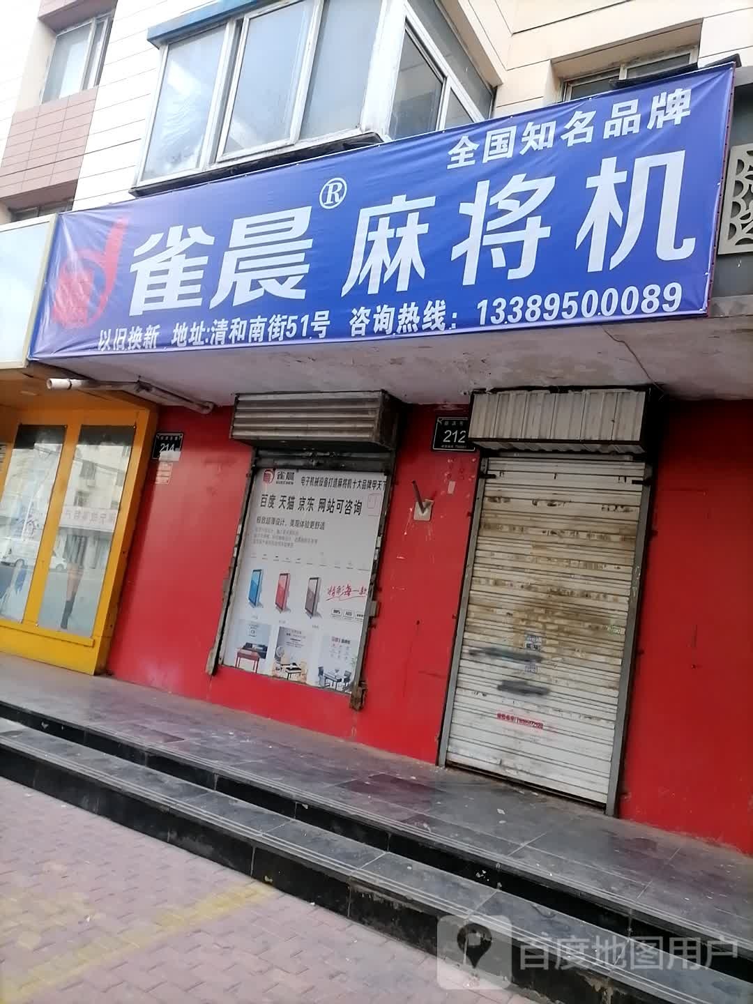 雀晨麻将机(湖滨东路店)