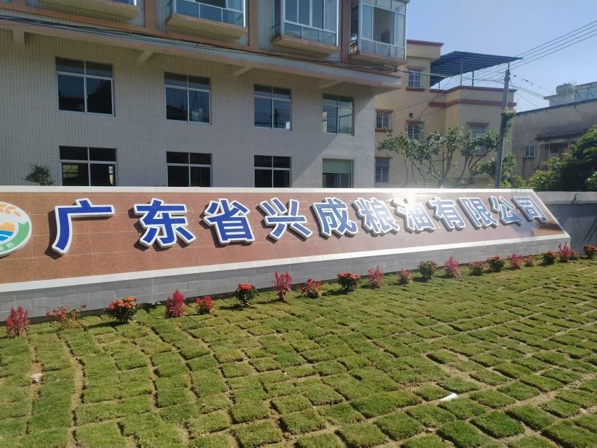 广东省兴成粮油有限公司