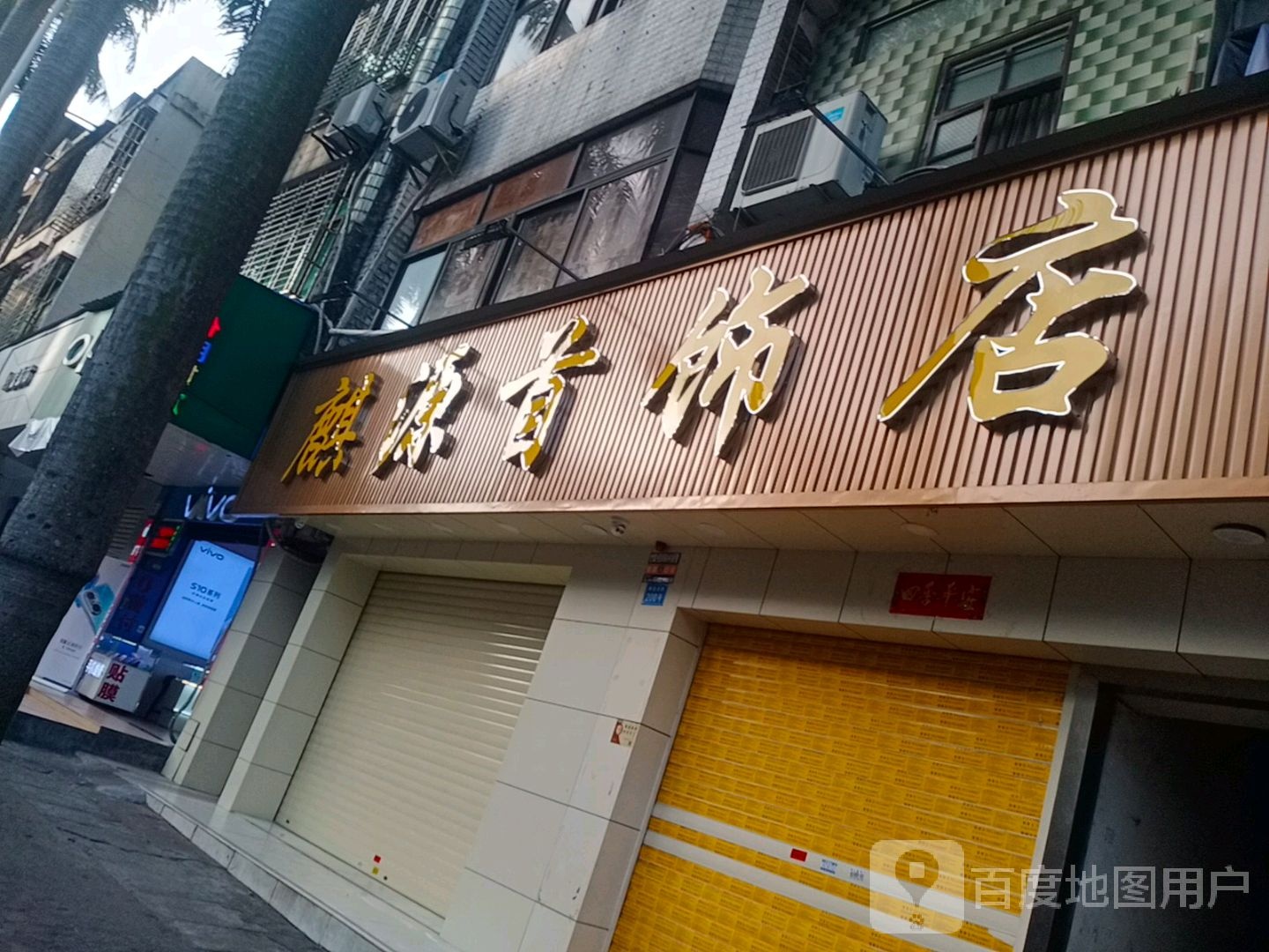 麒瑞首饰店