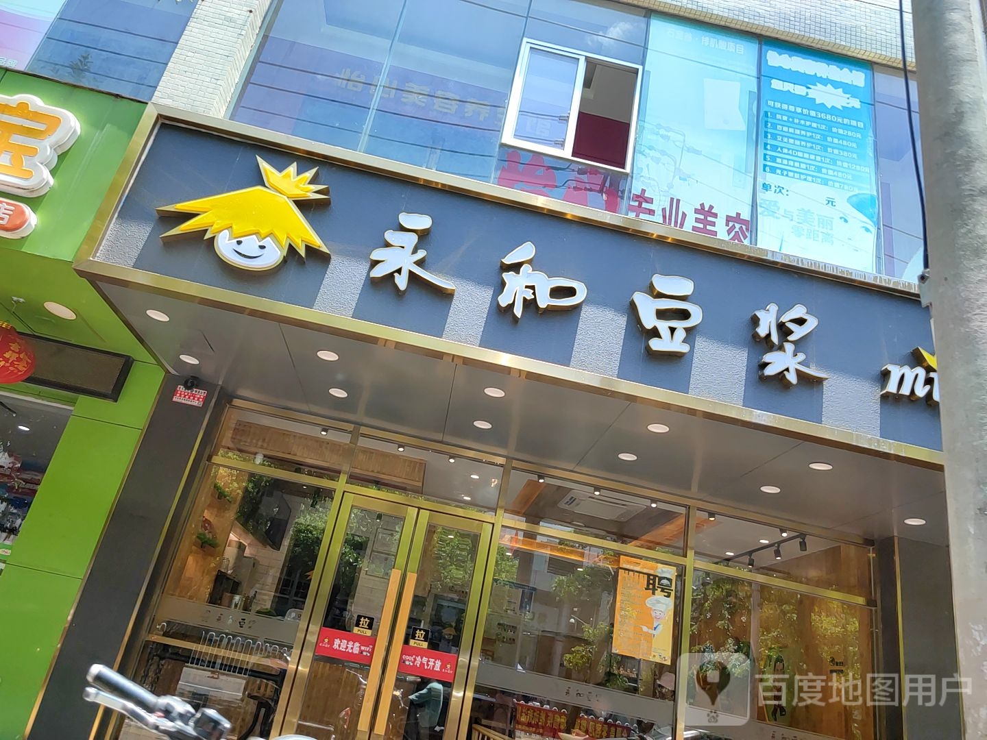 永和豆浆mini(建国路店)