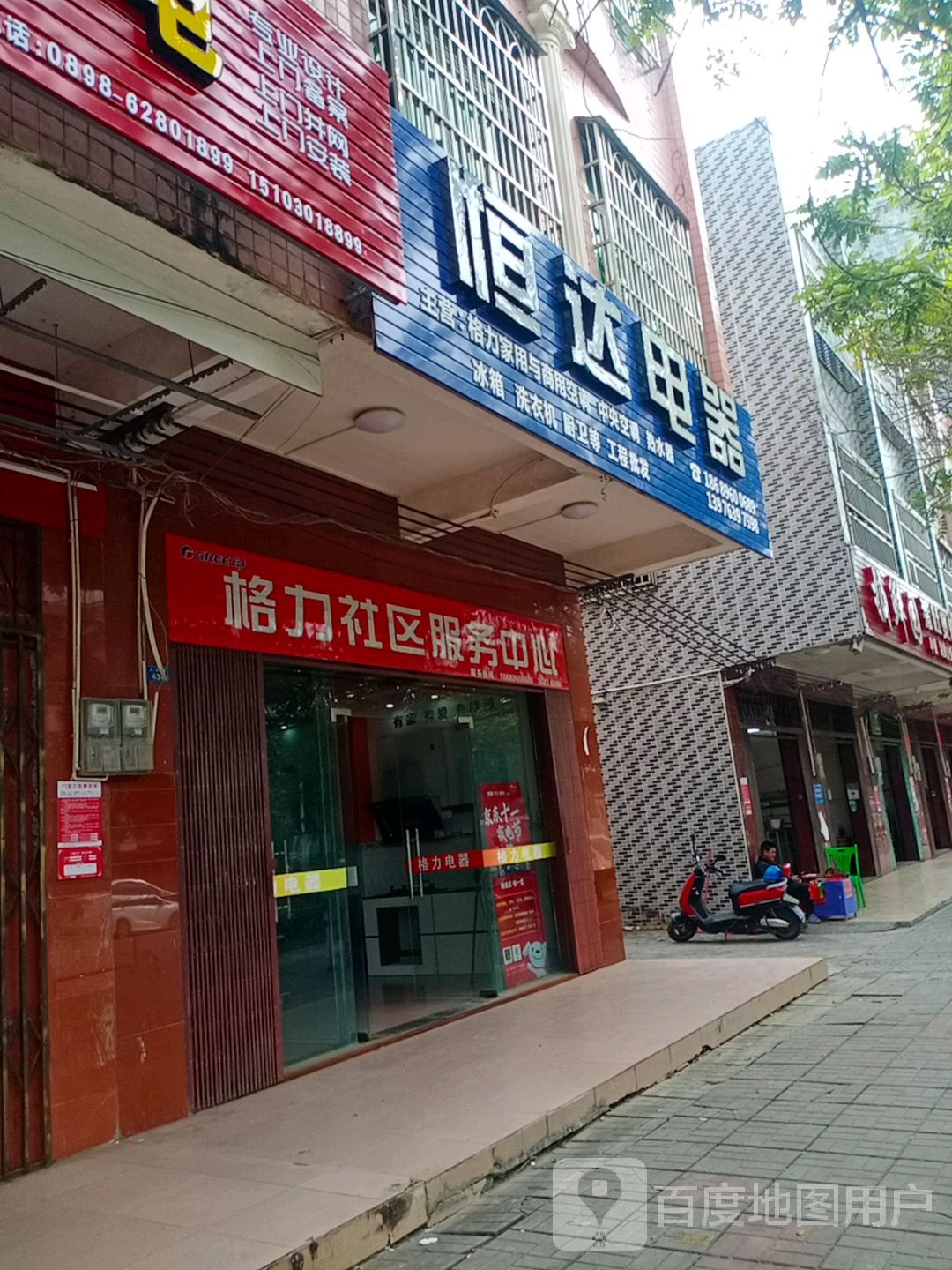 恒达电器(人民路店)