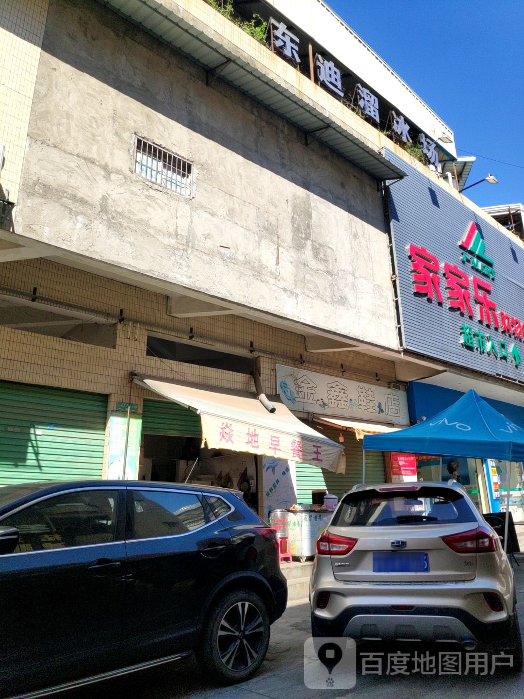 东迪溜冰场