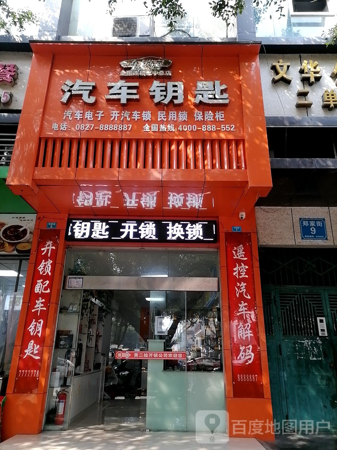 饶二娃汽车钥匙