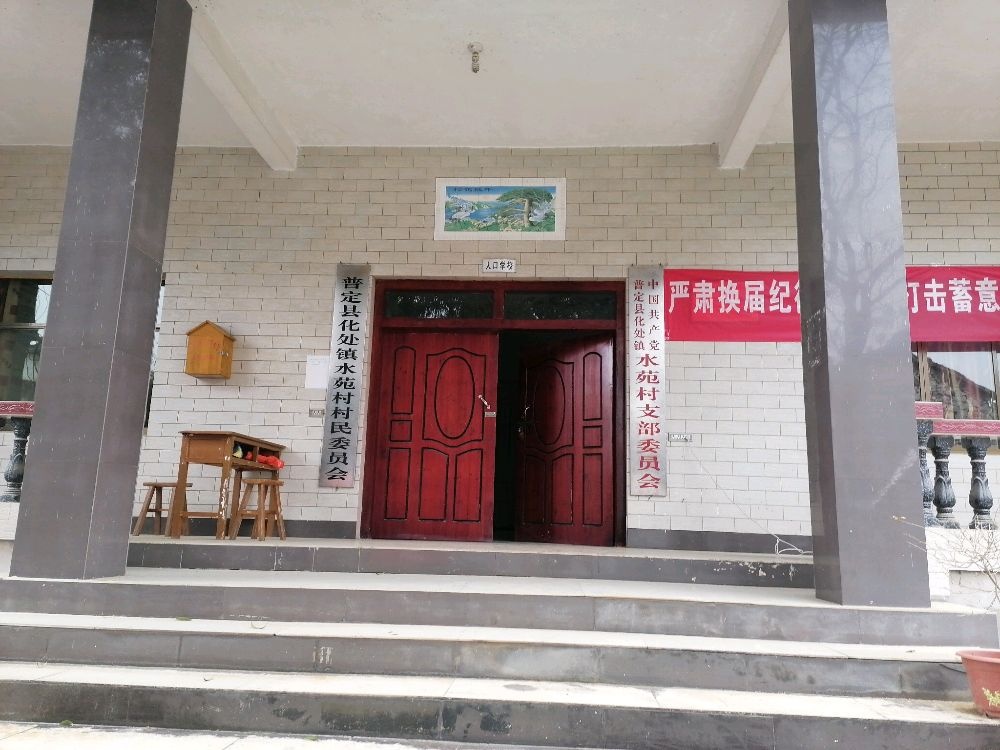 水苑村退役军人服务站