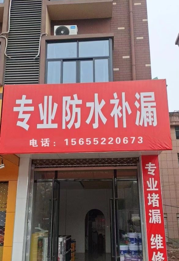 金顺防水补漏