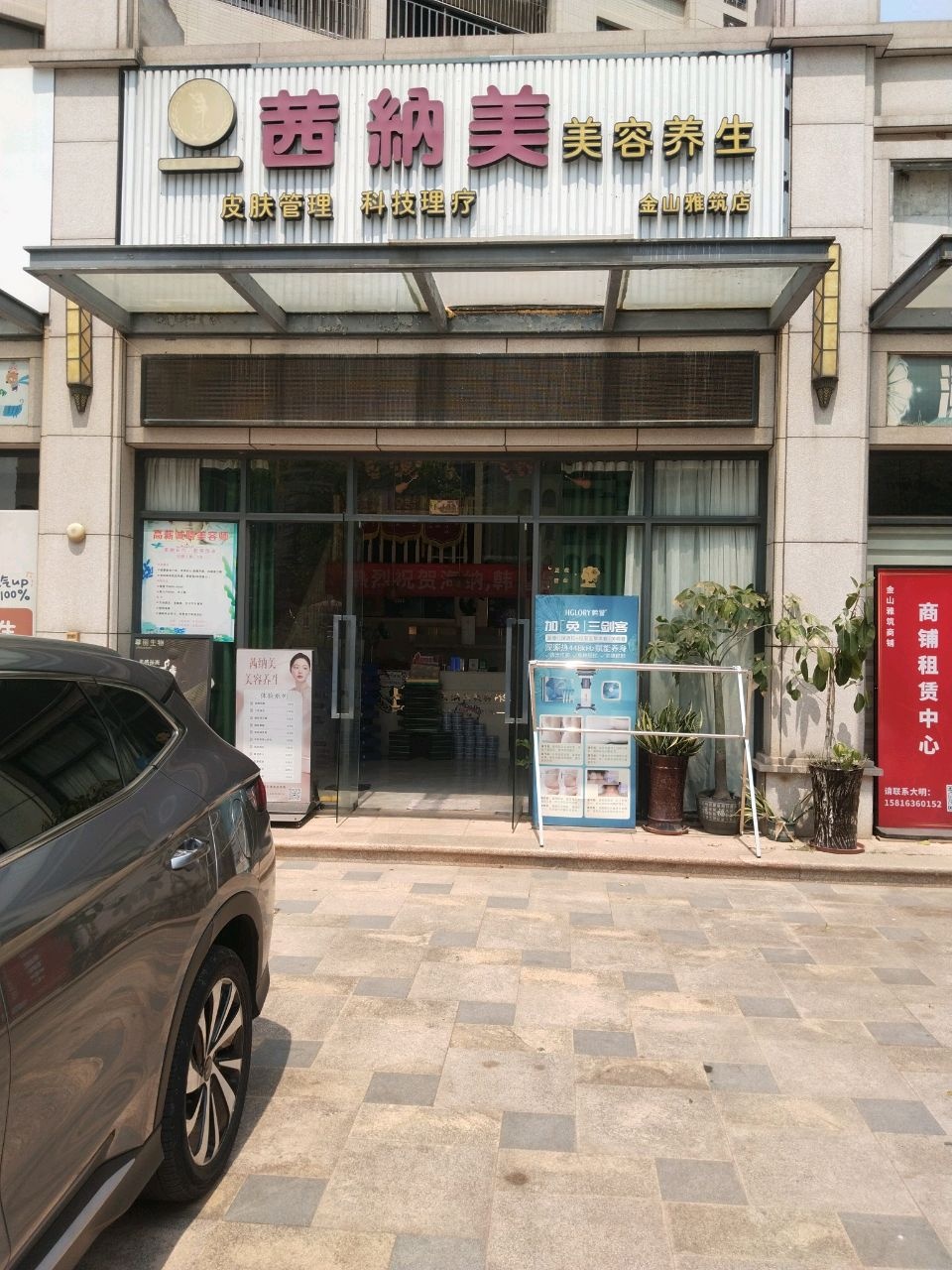 茜纳美美容养生