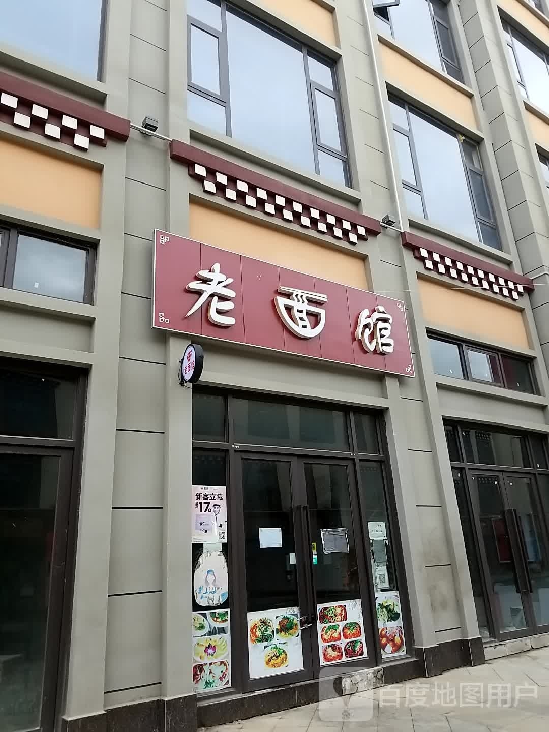 老面馆