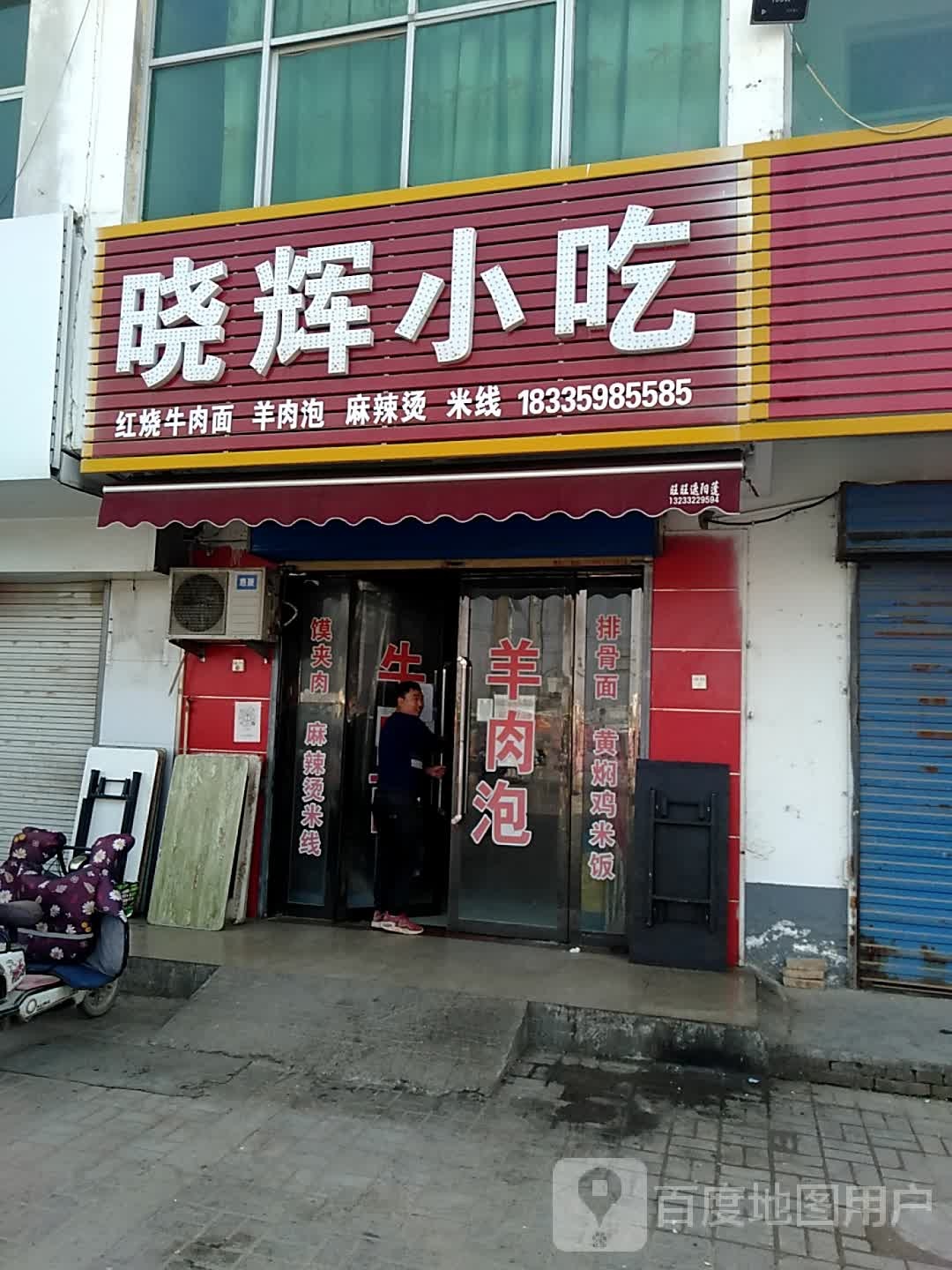 晓辉小吃