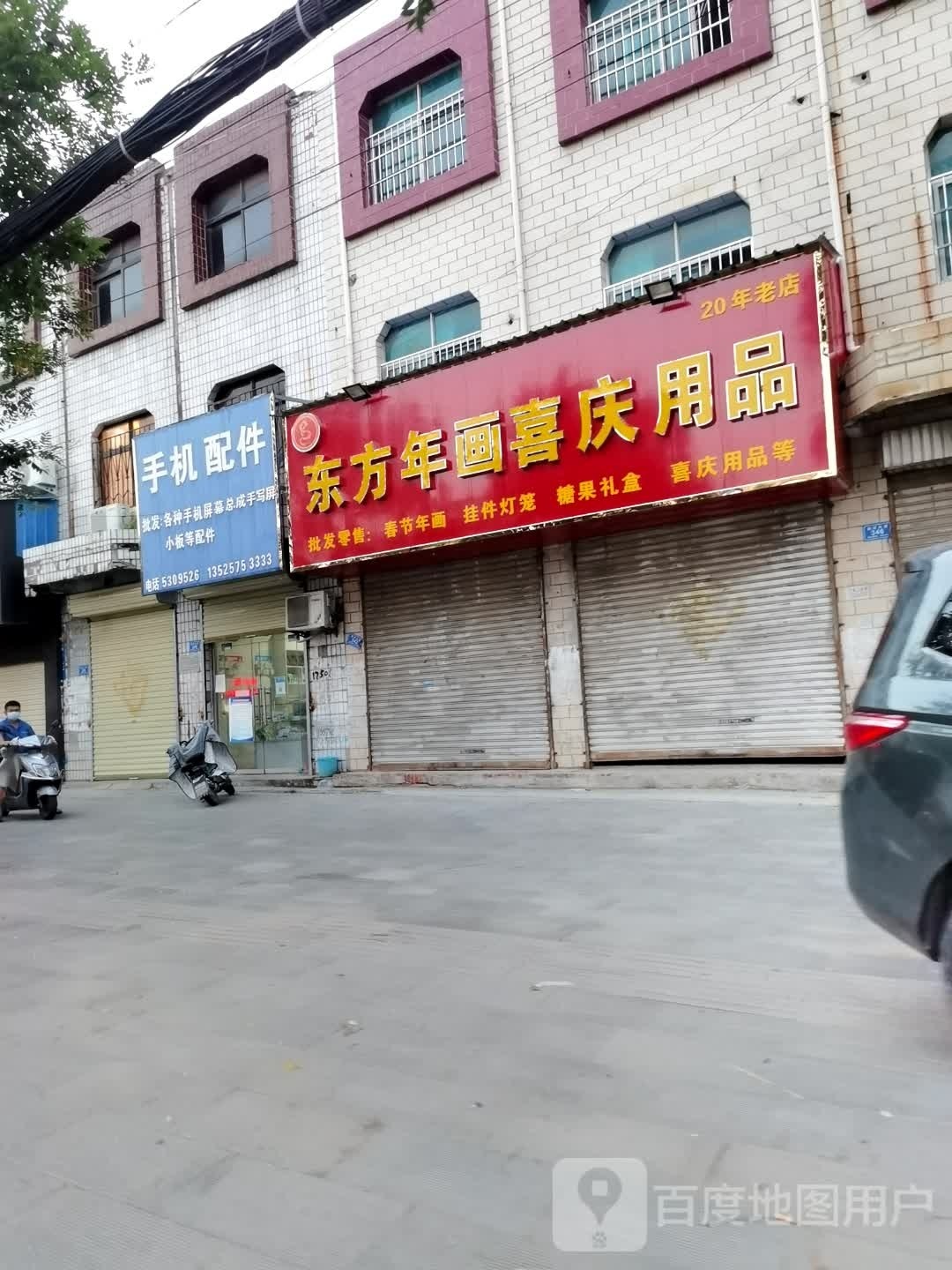 沈丘县槐店回族镇东方年画喜庆用品