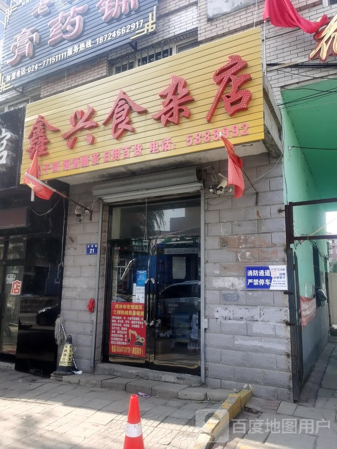 鑫星食杂店