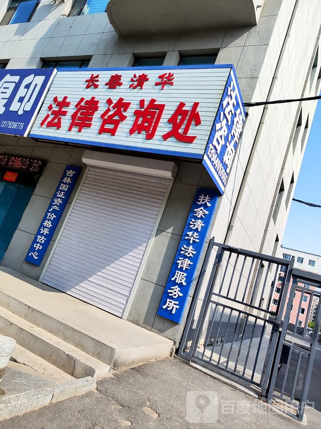 扶余清华法律服务所