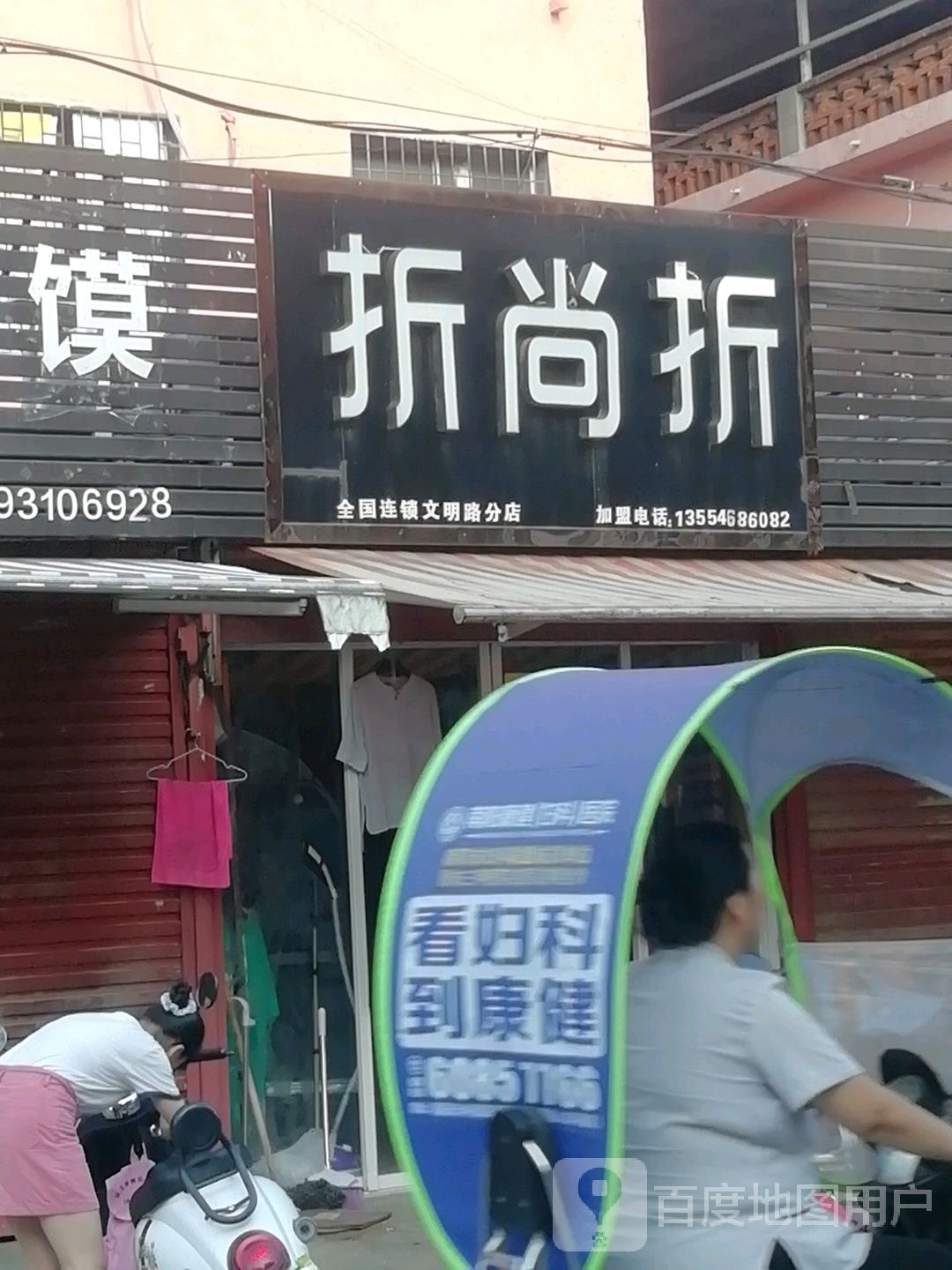 折尚折(文明路分店)