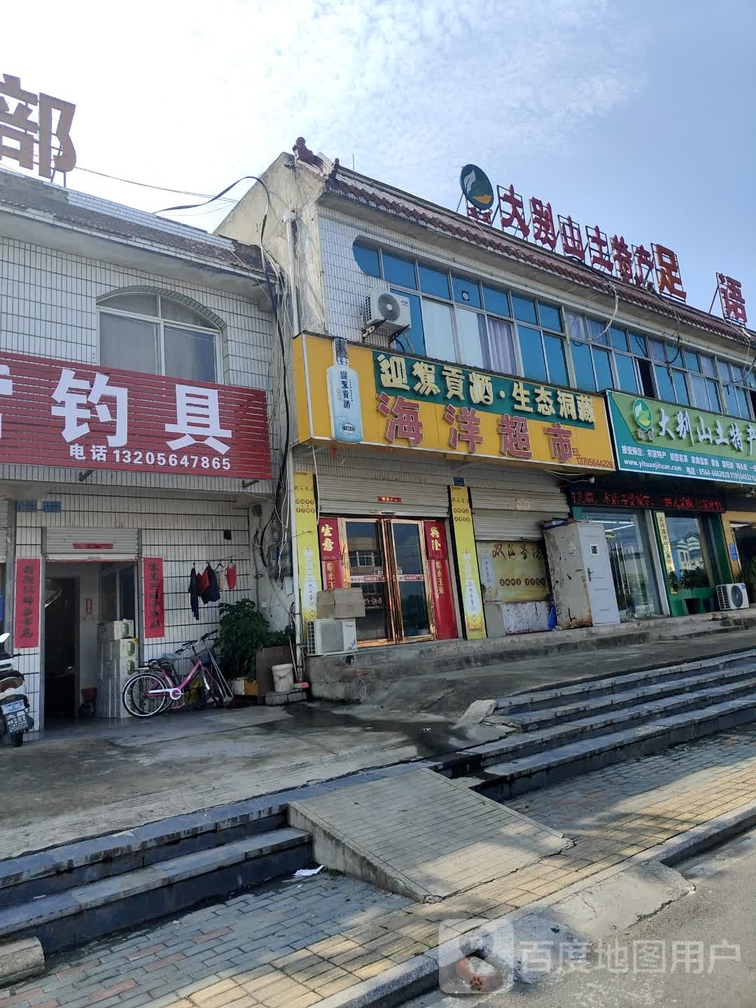 海洋超市(滨河路店)