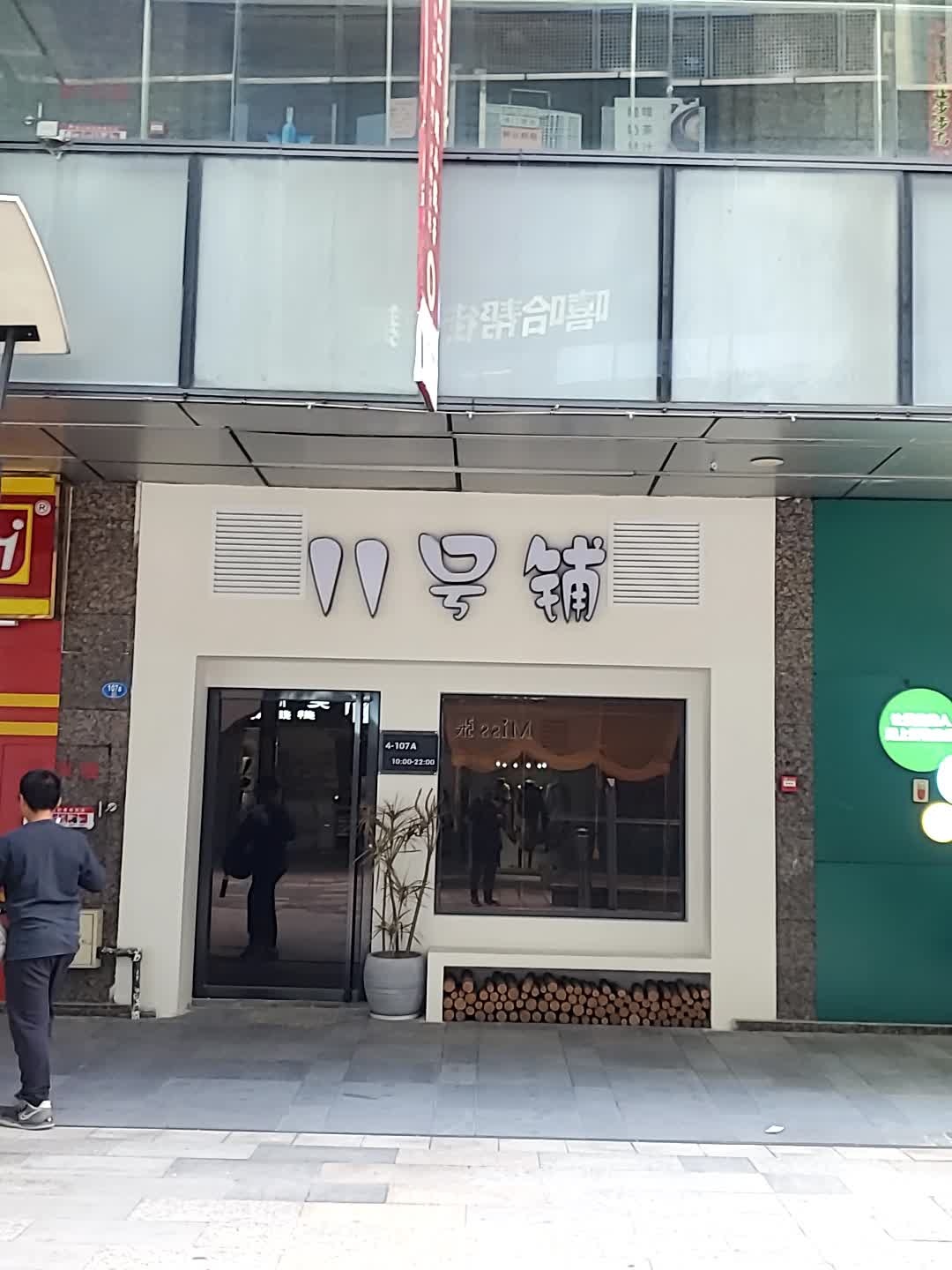 八号铺