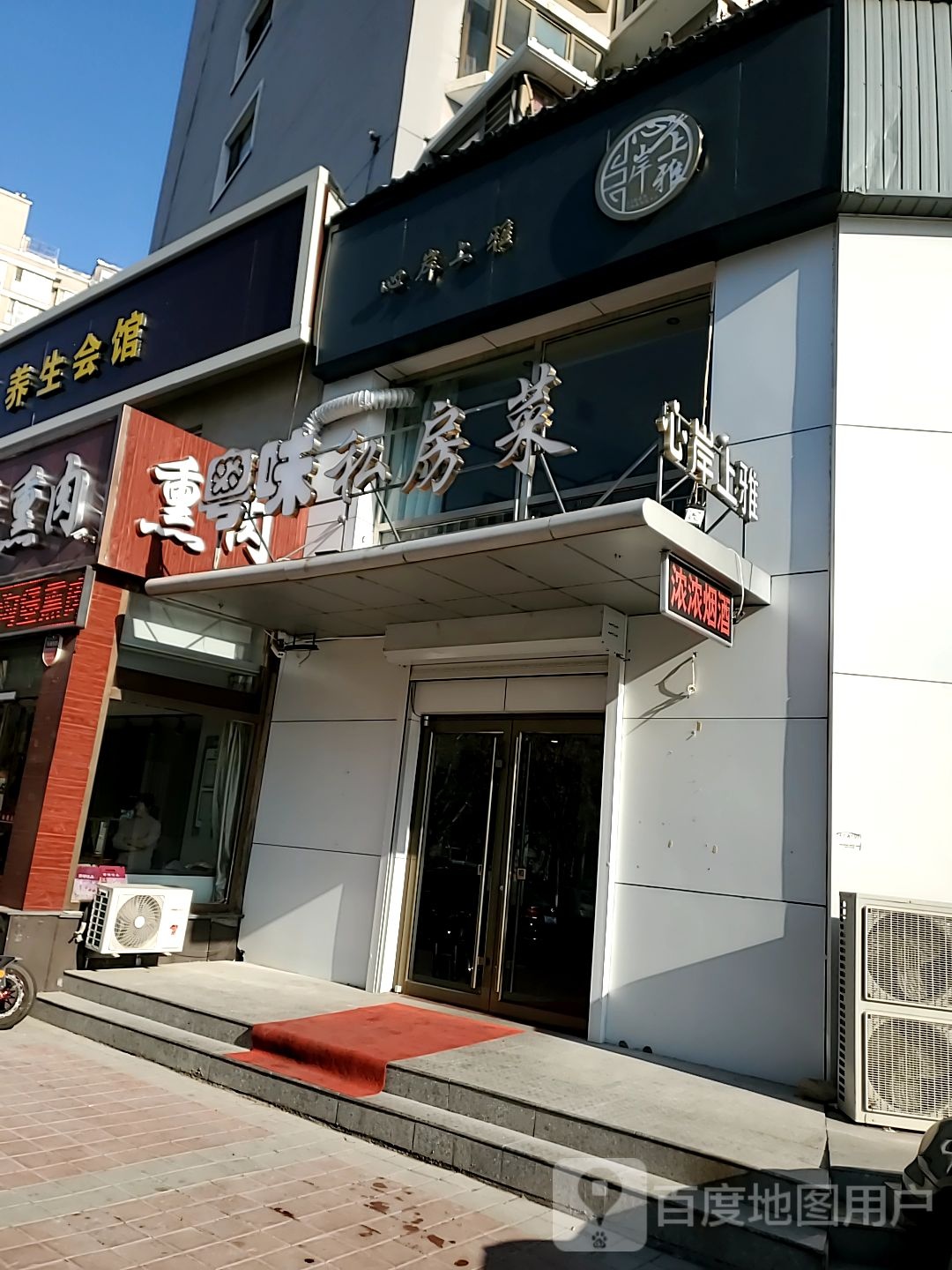粤尾私房菜