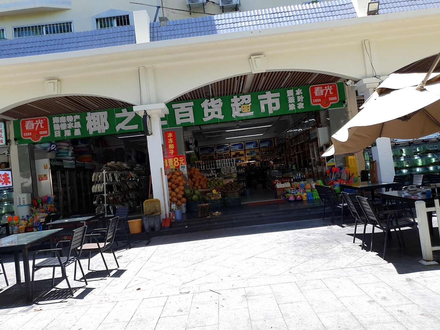椰之仁百货超市